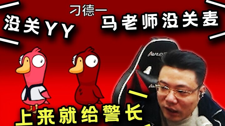 刁德一开局经典乱报身份但忘关YY麦，其他人听到真信了，这波第几层