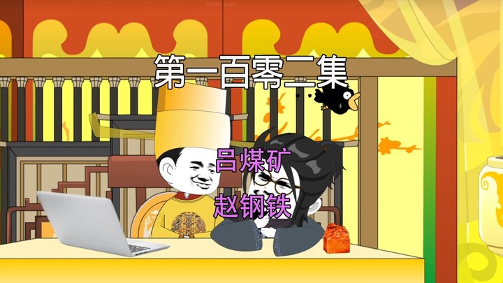 第一百零二集 大宋千年 吕煤矿 赵钢铁