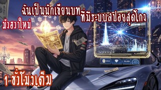 (รวมตอน)ฉันเป็นนักเขียนบทที่มีระบบสปอยสุดโกง 1ชั่วโมงเต็ม (มังฮวาใหม่)