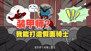 《万恶骑士》第三集 我成为装甲师的第一件事 就疯狂打造假面骑士