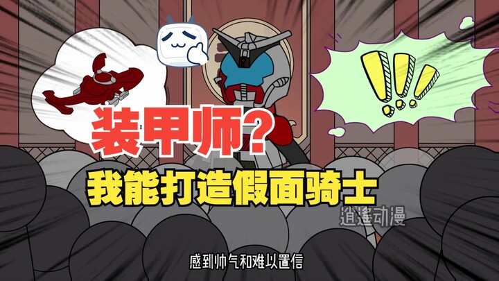 《万恶骑士》第三集 我成为装甲师的第一件事 就疯狂打造假面骑士