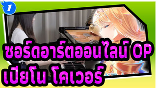 [ซอร์ดอาร์ตออนไลน์] ตอนของอลิซ   OP1 (เปียโน โคเวอร์) / ADAMAS / LiSA_1