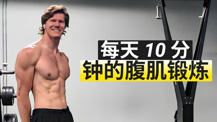 每天 10 分钟的腹肌锻炼