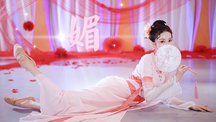 ｜生日作｜【妙甜】柳腰轻 莺舌啭 逍遥烟浪谁羁绊《媚》完整版下