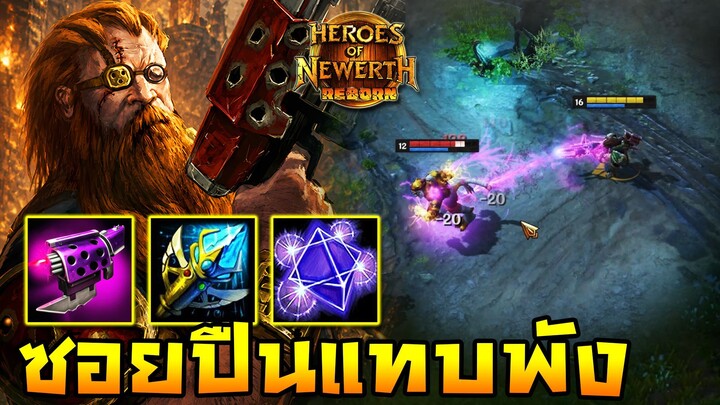 HoN Reborn - Master of Arms ซอยฟรีอีสปอร์ต !! อาจจะยิงไม่เจ็บแต่นานไปก็เจ็บ !!