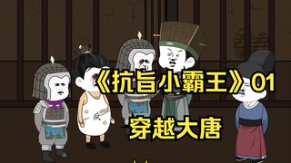 《抗旨小霸王》01，穿越大唐