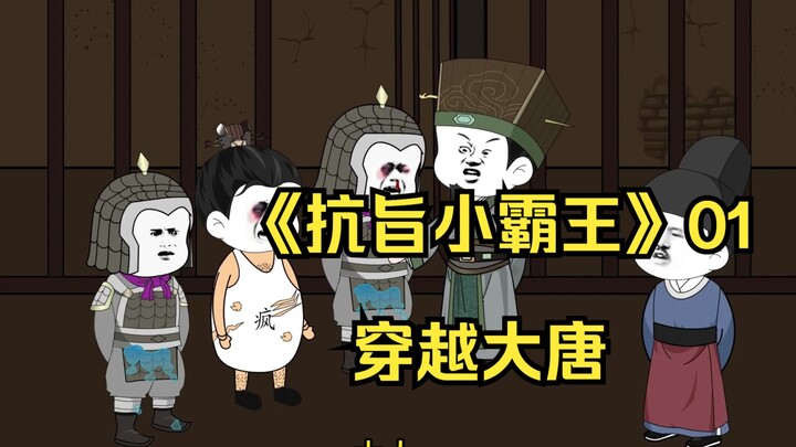 《抗旨小霸王》01，穿越大唐