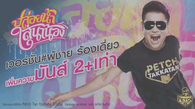 ปล่อยน้ำใส่นาน้อง (Ver.Rock)