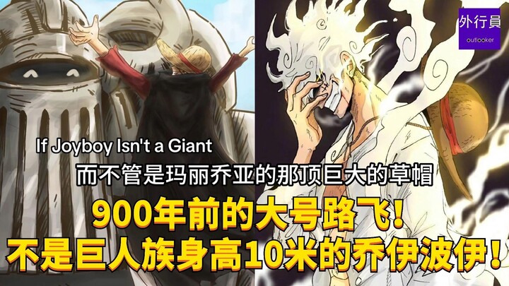 A giant Luffy from 900 years ago! Not the Giant Tribe member Joy Boy, who stood 10 meters tall! #202