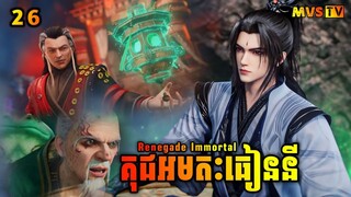 គុជអមតៈធៀននី 26 | Renegade Immortal 26 | សម្រាយរឿង Anime