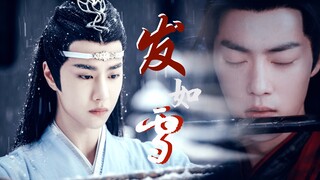 陈情令｜剧版忘羡 | 重塑大结局 | 你发如雪凄美了离别