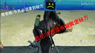 [Puffs] There is no secret recipe for Krusty Krab in the manor