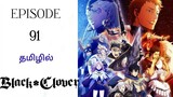 ♣️Black Clover♣️| Season 2 |Episode-91| பகுதி- 91|Anime explanation in Tamil|Hari's Voice