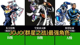 JOJO奇妙冒险（群星之战）最强的角色TOP20！