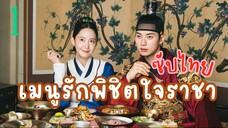 ซับไทย EP.1