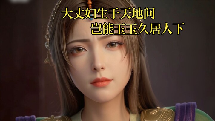 Liu Yu: A great woman is born between heaven and earth—how could she forever remain beneath others?