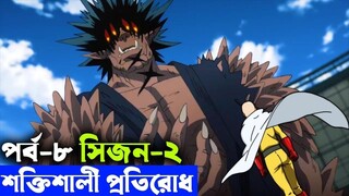 পর্ব -৮ one punch man explained random animation savage420