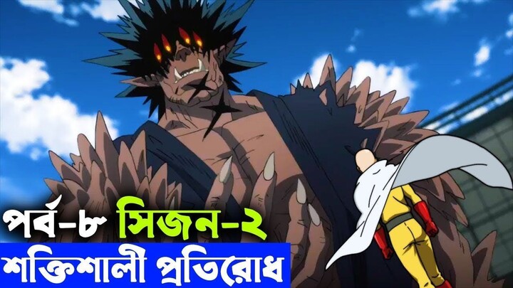 পর্ব -৮ one punch man explained random animation savage420