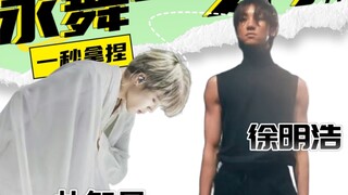 现代舞之王？朴智旻还是徐明浩？