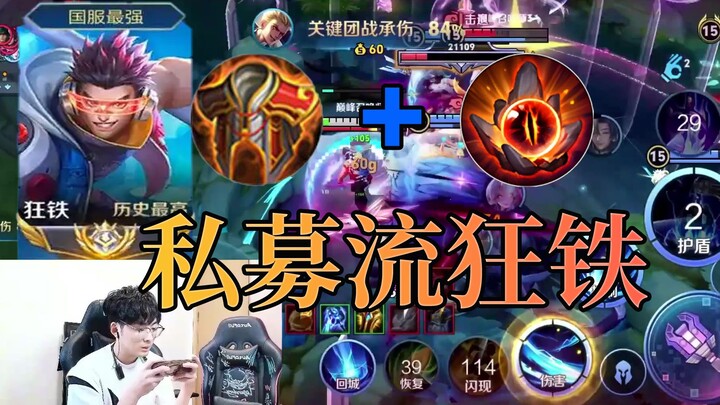 【赖神】我会打私募流狂铁，也会打私募流狂铁
