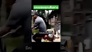 แรงแซงทุกเส้นทาง