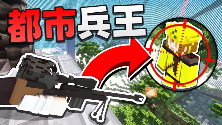 มายคราฟ: แผนช่วยตัวประกันของเจ้าแห่งการรักษา ทหารยอดฝีมือ และจอมทวยเทพศูรย์ ในค่ายทหาร