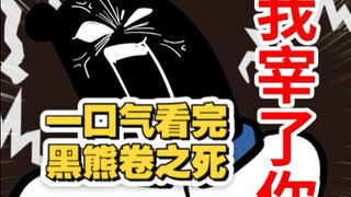 【纯享版】黑熊卷之死