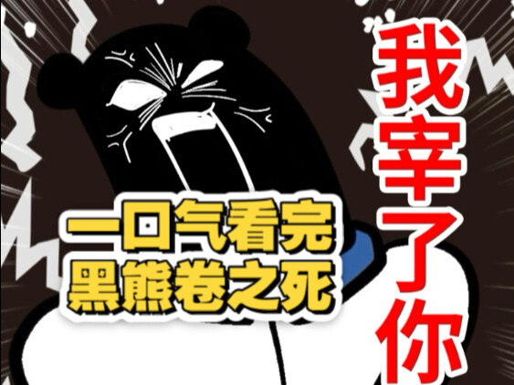 【纯享版】黑熊卷之死