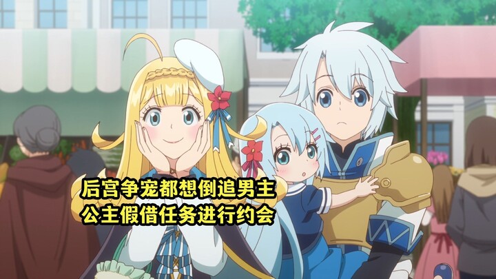 四月新番：魔族青梅竹马惨遭囚禁，公主却假借任务和男主约会