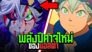 พลังปีศาจใหม่ที่กำลังตื่นขึ้นของแอสต้า!! -  Black Clover