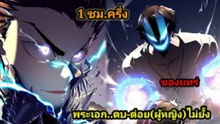 สายเลือดพลังก็อดซิลล่าปีศาจแห่งการทำลายล้าง EP.1-9 #มังงะจีน #มังงะพระเอกเทพ พากย์มังงะพระเอกเก่ง