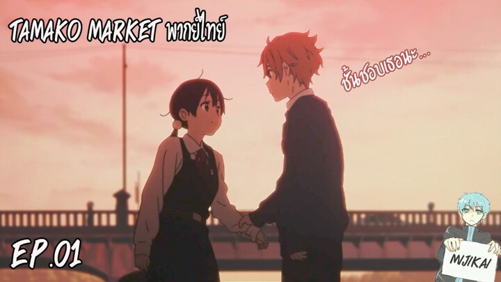 [ฝึกพากย์] ทามาโกะ  เลิฟ สตอรี่ Tamako Love Story