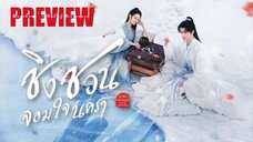 PREVIEW ≋ ชิงชวน จอมใจนครา Qingchuan’s Veil of Vengeance (2025)