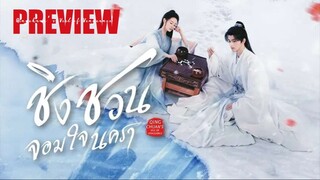 PREVIEW ≋ ชิงชวน จอมใจนครา Qingchuan’s Veil of Vengeance (2025)
