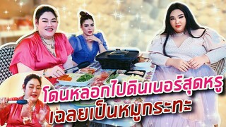 เปิดบ้านพี่เกล้า | โดนหลอกไปดินเนอร์สุดหรู เฉลยเป็นหมูกระทะ | จือปาก