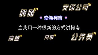 【柯南】当我用一种很新的方式和闺蜜讲柯南