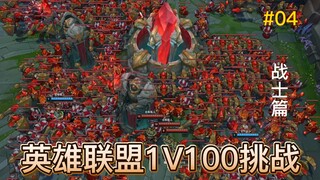 峡谷超解压04：LOL战士vs100波超级兵