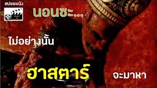 คำสาปแห่งเทพผู้มิอาจเอ่ยนาม (สปอยหนัง)