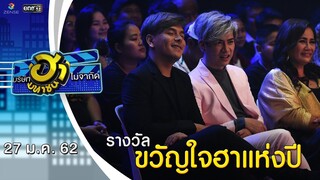 ขวัญใจฮาแห่งปี | Ha Awards 2018 | บริษัทฮาไม่จำกัด (มหาชน) | EP.66 | 27 ม.ค. 62