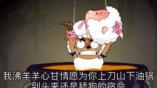 沸羊羊心甘情愿被美羊羊玩弄股掌，这可能是舔狗的宿命吧