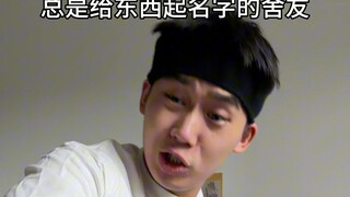 你们都会给自己的东西起名字吗？？