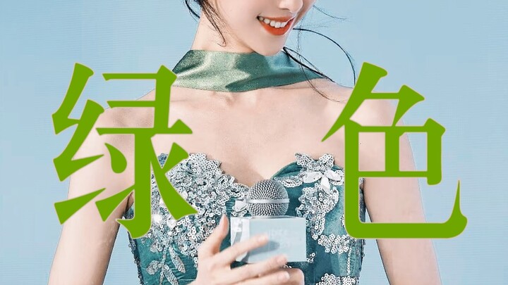 谁懂啊，她是我见过内娱最适合绿色的女明星，美出新高度了