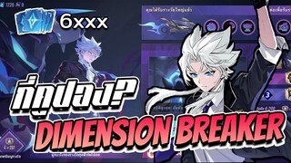 RoV: สุ่มสกิน Nakroth Dimension Breaker รถต้องแรงไม่งั้นแซงไม่ได้!!