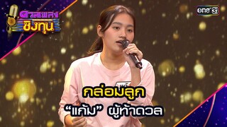 กล่อมลูก : “แก้ม” ผู้ท้าดวล  | Highlight ดวลเพลงชิงทุน2024 Ep.1573 | 24 พ.ค.67