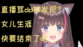 直播骂DD被妈妈发现？！