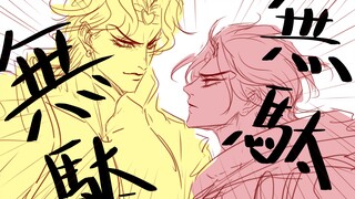 【jojo的奇妙打斗】双 dio 互 撕