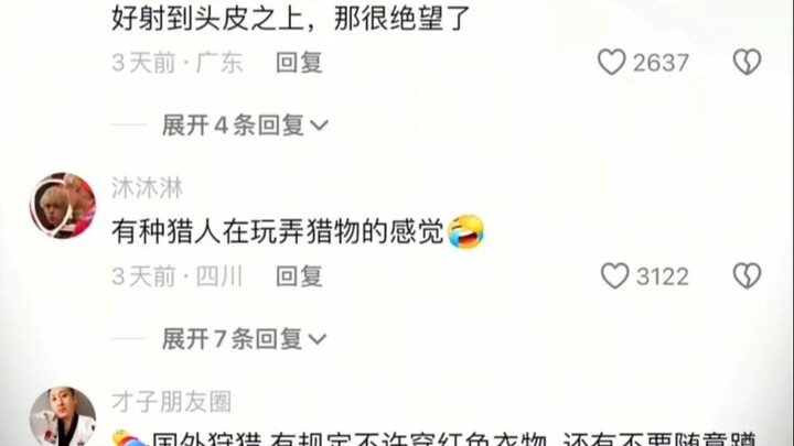 有种猎人在玩弄猎物的感觉