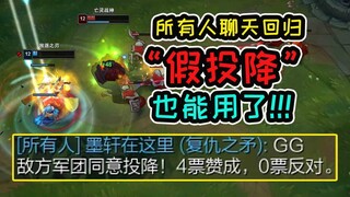 网友：太逼真了！队友全交闪挂机了