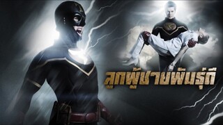 ลูกผู้ชายพันธุ์ดี EP.2