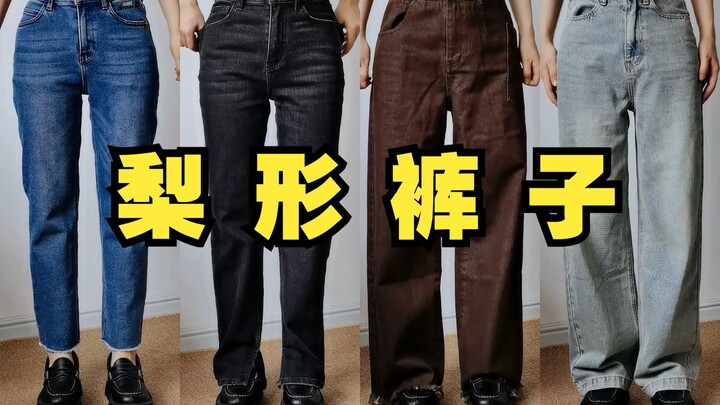 Tổng hợp 12 kiểu quần dáng quả lê! Tất cả kinh nghiệm chọn quần đều ở đây rồi!